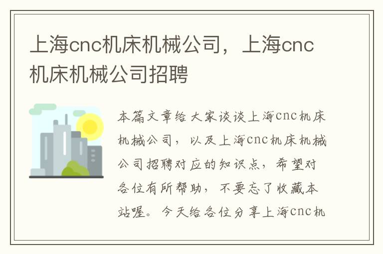 上海cnc机床机械公司,上海cnc机床机械公司招聘