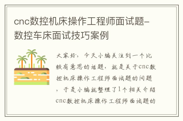 cnc数控机床操作工程师面试题-数控车床面试技巧案例