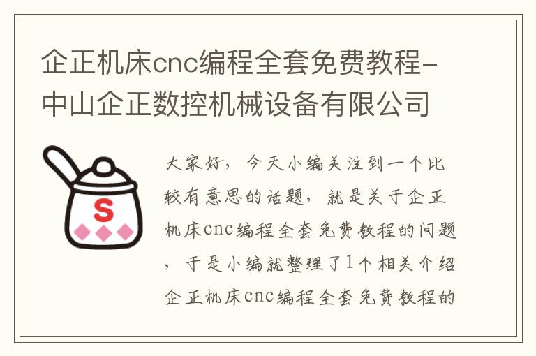 企正机床cnc编程全套免费教程-中山企正数控机械设备有限公司