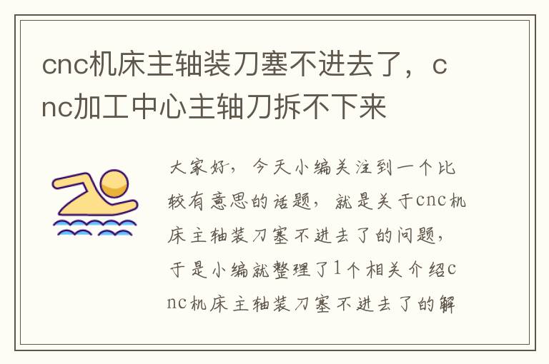 cnc机床主轴装刀塞不进去了,cnc加工中心主轴刀拆不下来