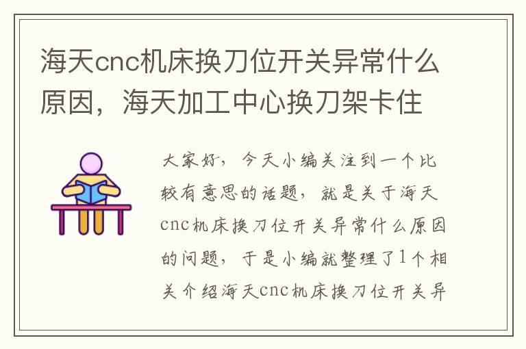 海天cnc机床换刀位开关异常什么原因,海天加工中心换刀架卡住了怎么办