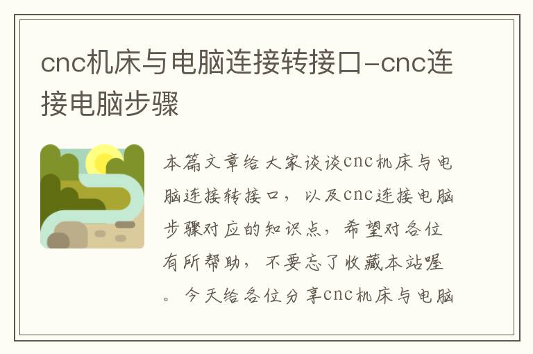 cnc机床与电脑连接转接口-cnc连接电脑步骤