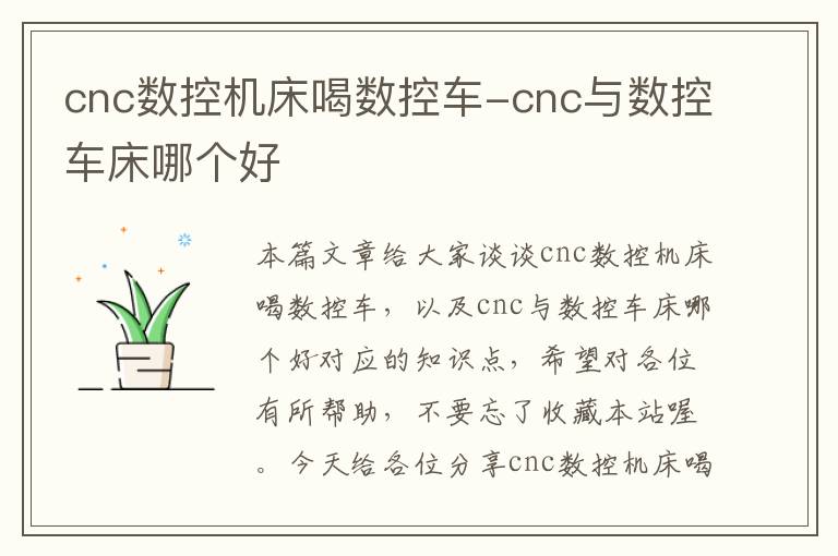 cnc数控机床喝数控车-cnc与数控车床哪个好