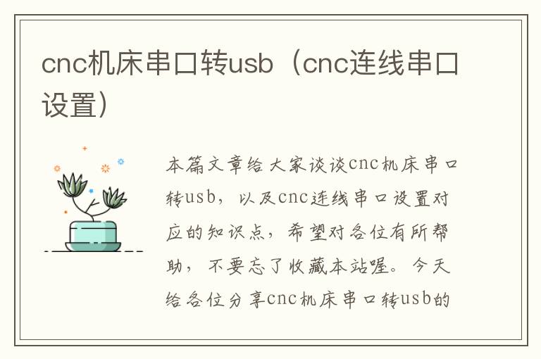 cnc机床串口转usb(cnc连线串口设置)