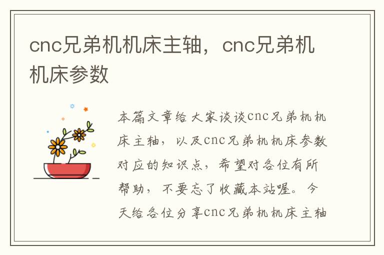 cnc兄弟机机床主轴,cnc兄弟机机床参数