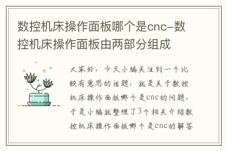 数控机床操作面板哪个是cnc-数控机床操作面板由两部分组成