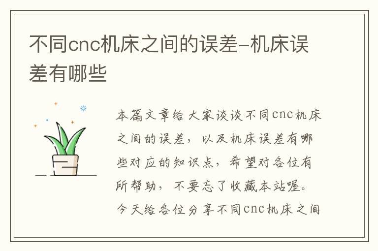 不同cnc机床之间的误差-机床误差有哪些