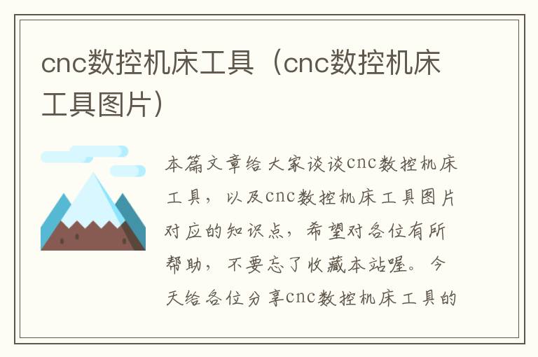 cnc数控机床工具(cnc数控机床工具图片)