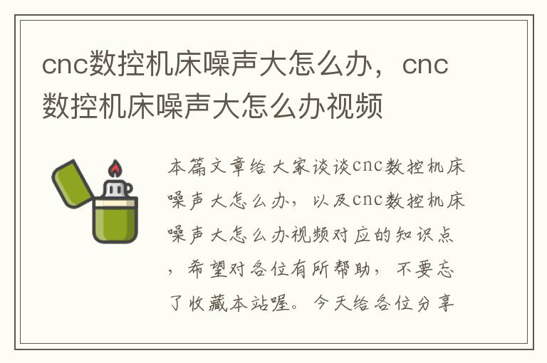 cnc数控机床噪声大怎么办,cnc数控机床噪声大怎么办视频
