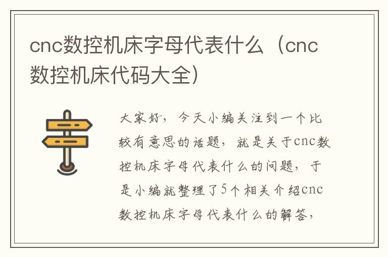 cnc数控机床字母代表什么(cnc数控机床代码大全)