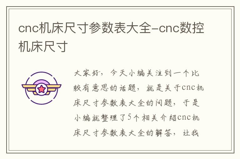 cnc机床尺寸参数表大全-cnc数控机床尺寸