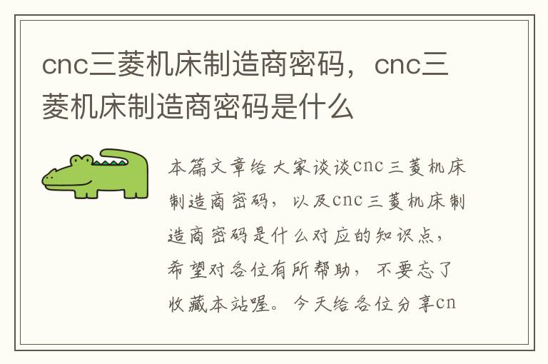 cnc三菱机床制造商密码,cnc三菱机床制造商密码是什么