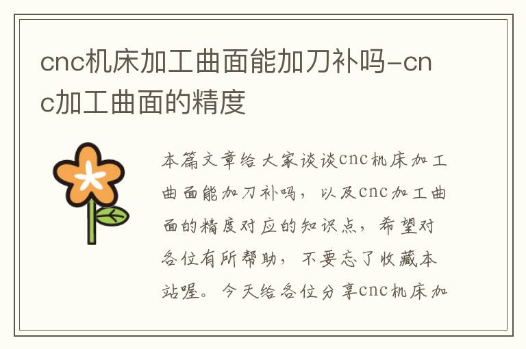 cnc机床加工曲面能加刀补吗-cnc加工曲面的精度