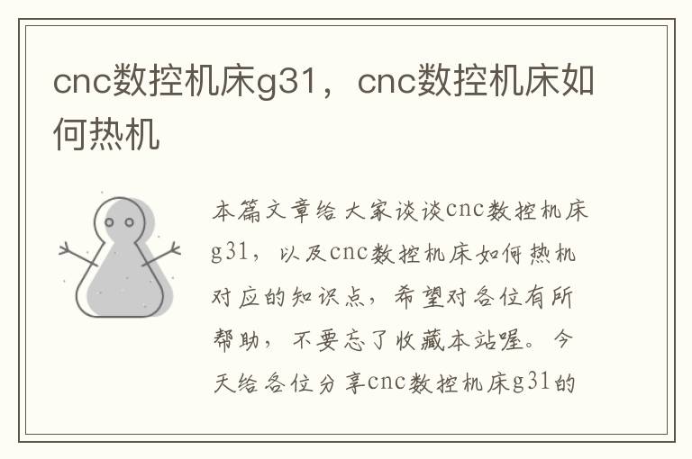 cnc数控机床g31,cnc数控机床如何热机