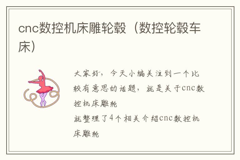 cnc数控机床雕轮毂(数控轮毂车床)