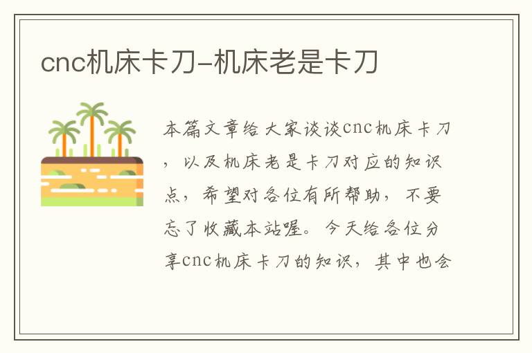 cnc机床卡刀-机床老是卡刀