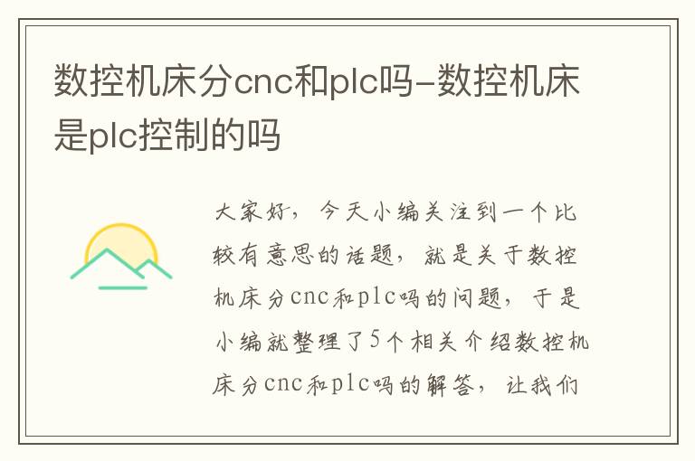 数控机床分cnc和plc吗-数控机床是plc控制的吗
