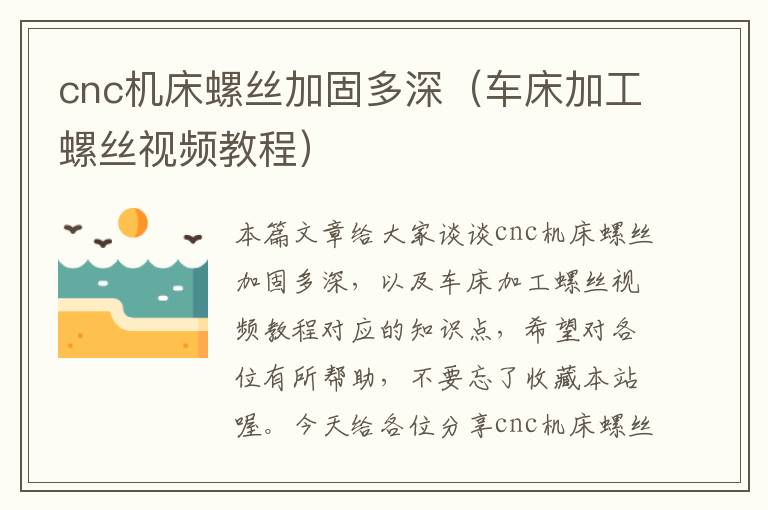cnc机床螺丝加固多深(车床加工螺丝视频教程)