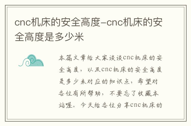 cnc机床的安全高度-cnc机床的安全高度是多少米