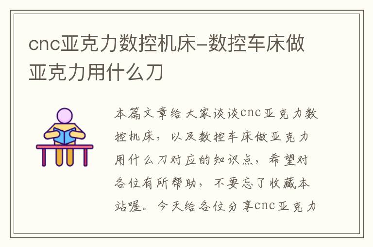 cnc亚克力数控机床-数控车床做亚克力用什么刀