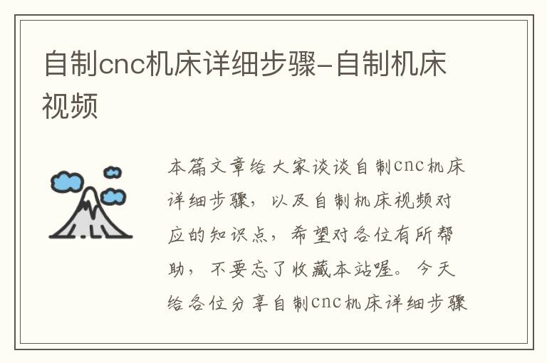 自制cnc机床详细步骤-自制机床视频