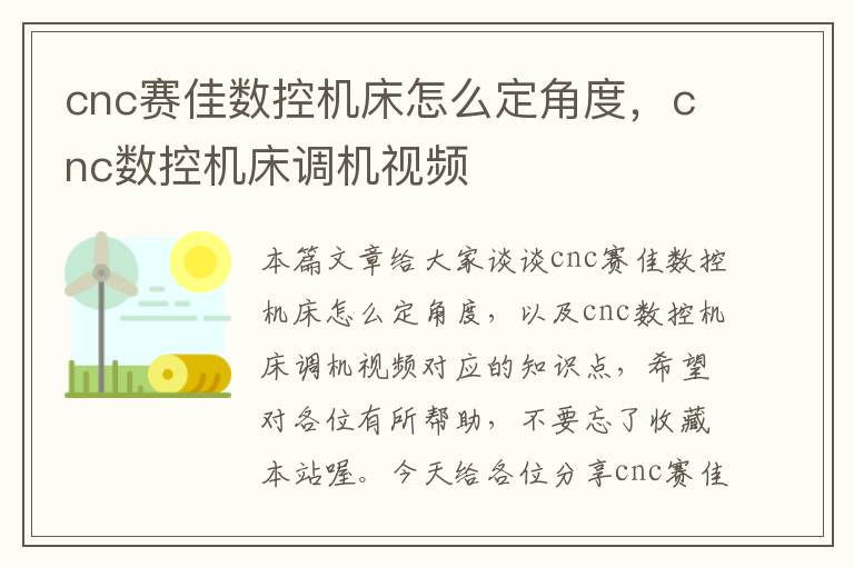 cnc赛佳数控机床怎么定角度，cnc数控机床调机视频