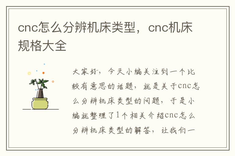 cnc怎么分辨机床类型,cnc机床规格大全