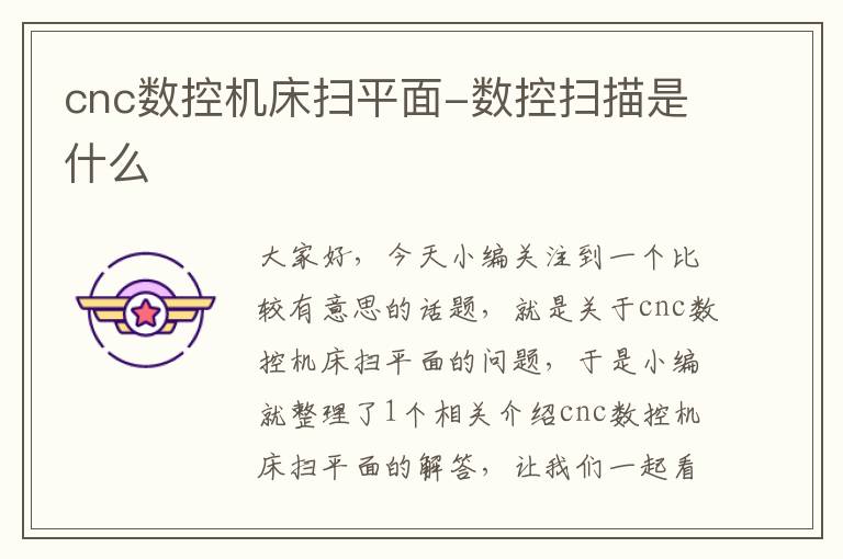 cnc数控机床扫平面-数控扫描是什么