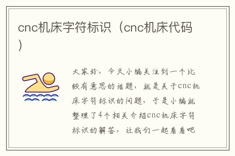 cnc机床字符标识(cnc机床代码)
