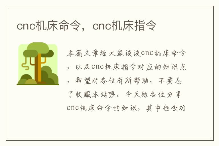 cnc机床命令,cnc机床指令