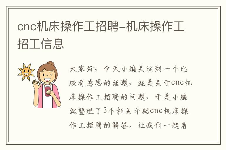 cnc机床操作工招聘-机床操作工招工信息
