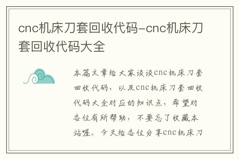 cnc机床刀套回收代码-cnc机床刀套回收代码大全
