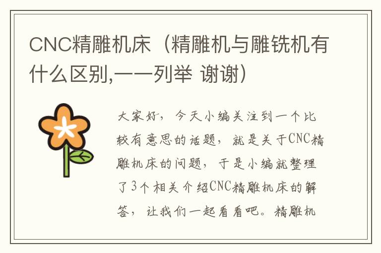 CNC精雕机床(精雕机与雕铣机有什么区别,一一列举 谢谢)