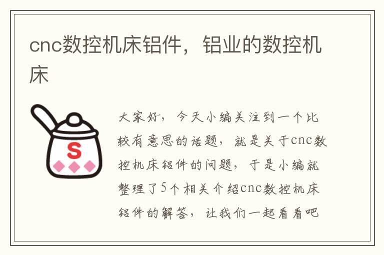 cnc数控机床铝件,铝业的数控机床