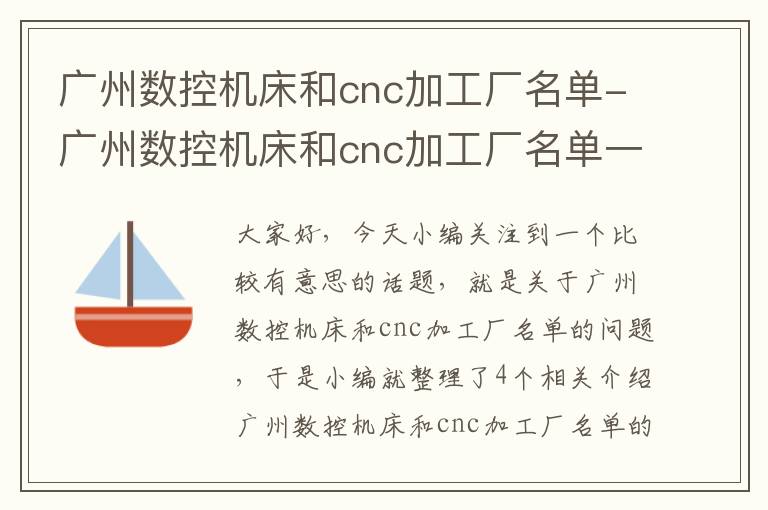 广州数控机床和cnc加工厂名单-广州数控机床和cnc加工厂名单一样吗