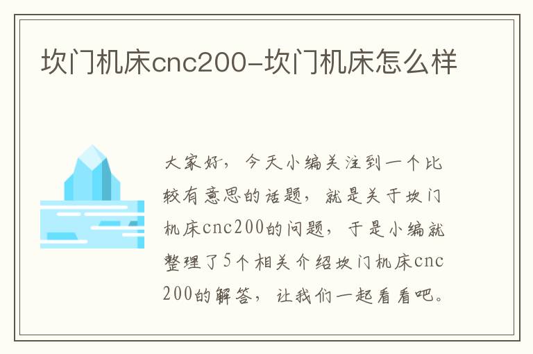 坎门机床cnc200-坎门机床怎么样