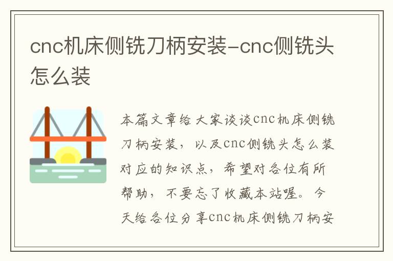 cnc机床侧铣刀柄安装-cnc侧铣头怎么装