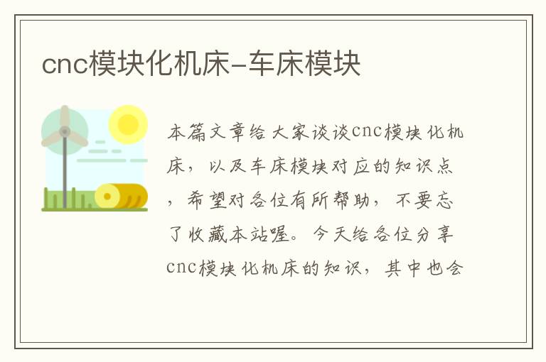cnc模块化机床-车床模块