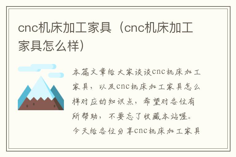 cnc机床加工家具(cnc机床加工家具怎么样)
