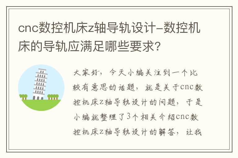 cnc数控机床z轴导轨设计-数控机床的导轨应满足哪些要求?