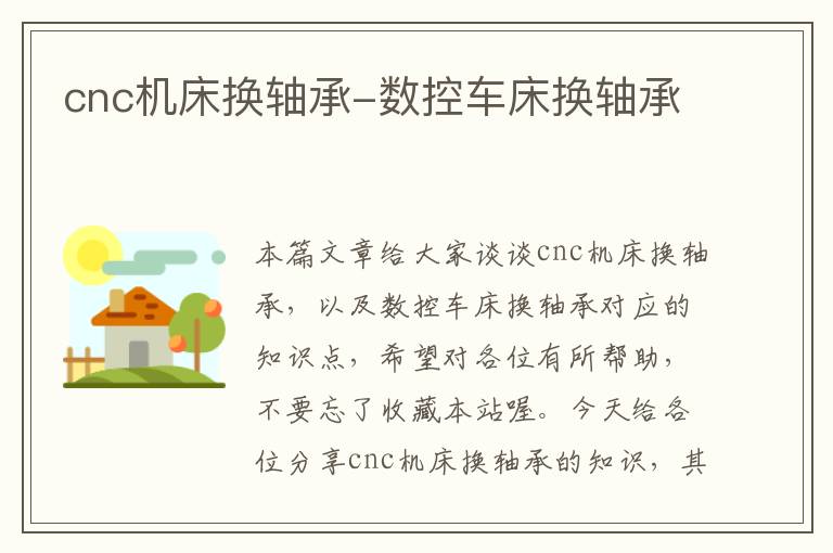cnc机床换轴承-数控车床换轴承