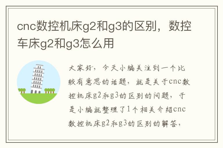 cnc数控机床g2和g3的区别,数控车床g2和g3怎么用