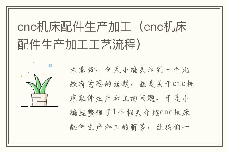 cnc机床配件生产加工(cnc机床配件生产加工工艺流程)