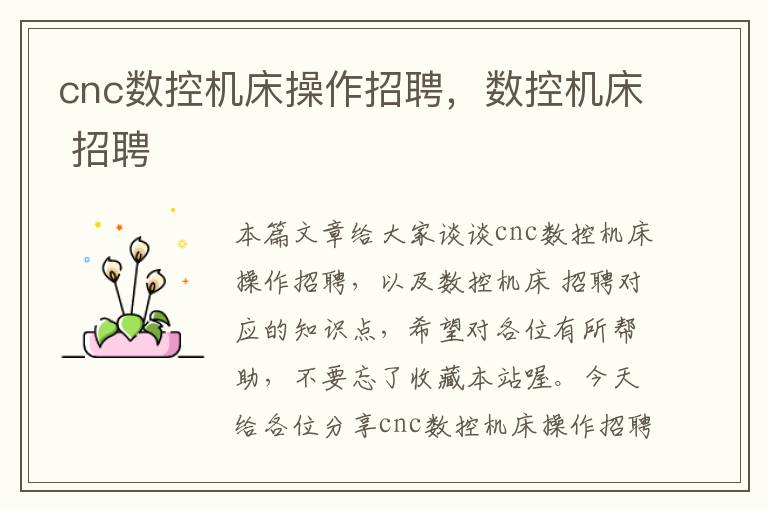 cnc数控机床操作招聘，数控机床 招聘