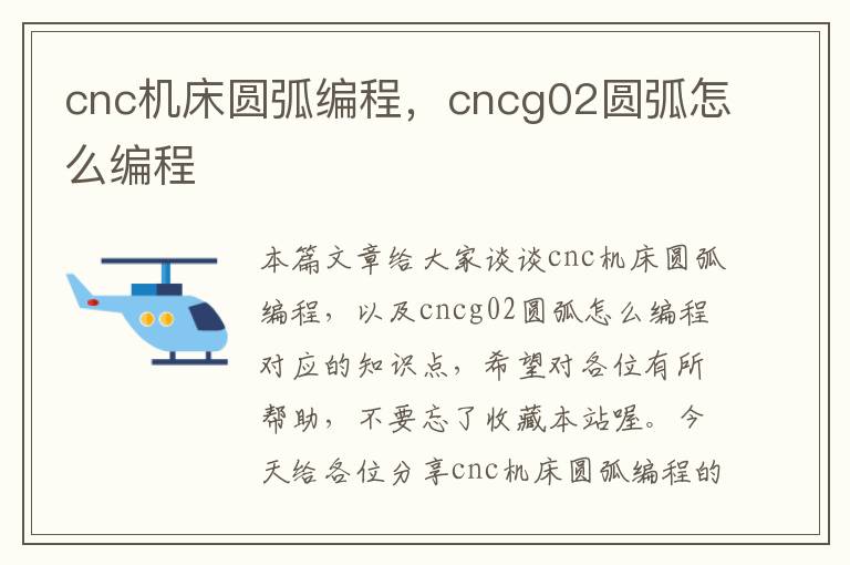 cnc机床圆弧编程,cncg02圆弧怎么编程