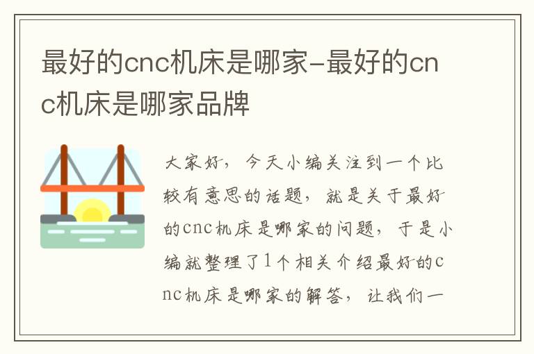 最好的cnc机床是哪家-最好的cnc机床是哪家品牌