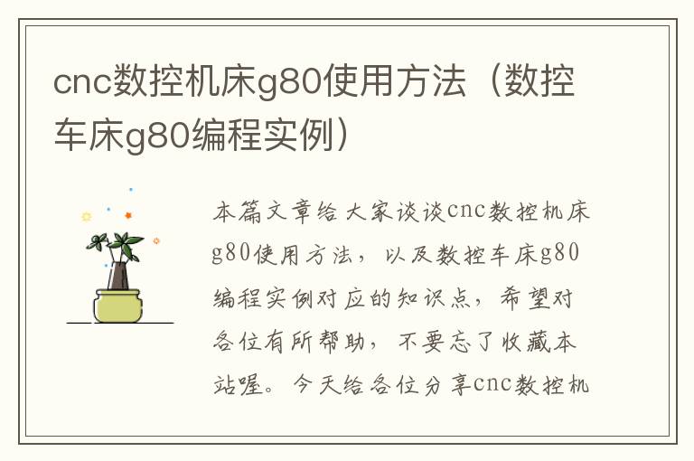 cnc数控机床g80使用方法(数控车床g80编程实例)