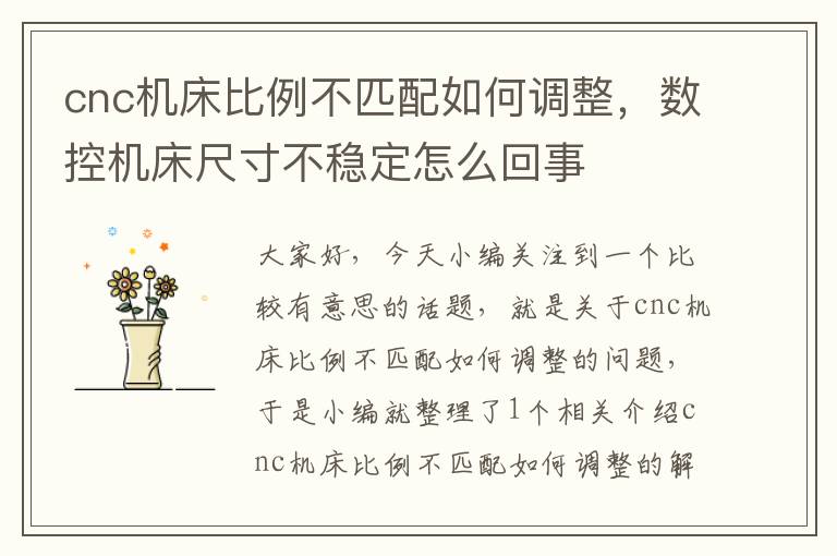 cnc机床比例不匹配如何调整,数控机床尺寸不稳定怎么回事