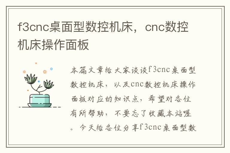 f3cnc桌面型数控机床，cnc数控机床操作面板