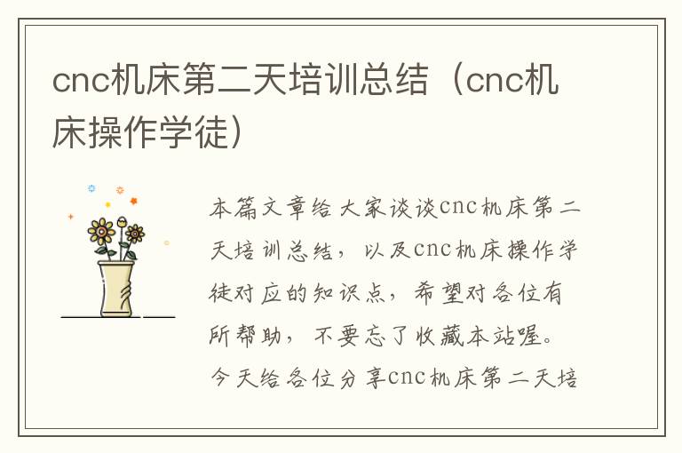 cnc机床第二天培训总结(cnc机床操作学徒)